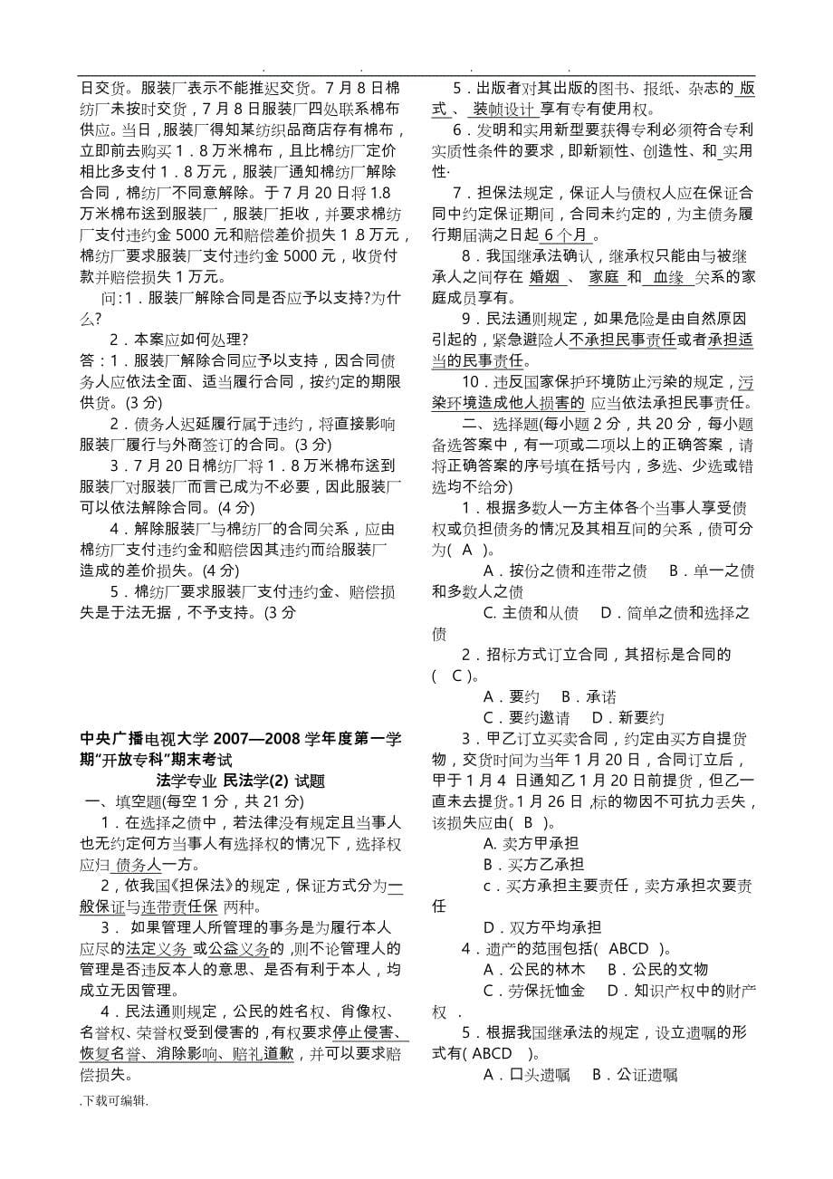 电大民法学(1)专科历年期末考试题题库汇总_第5页