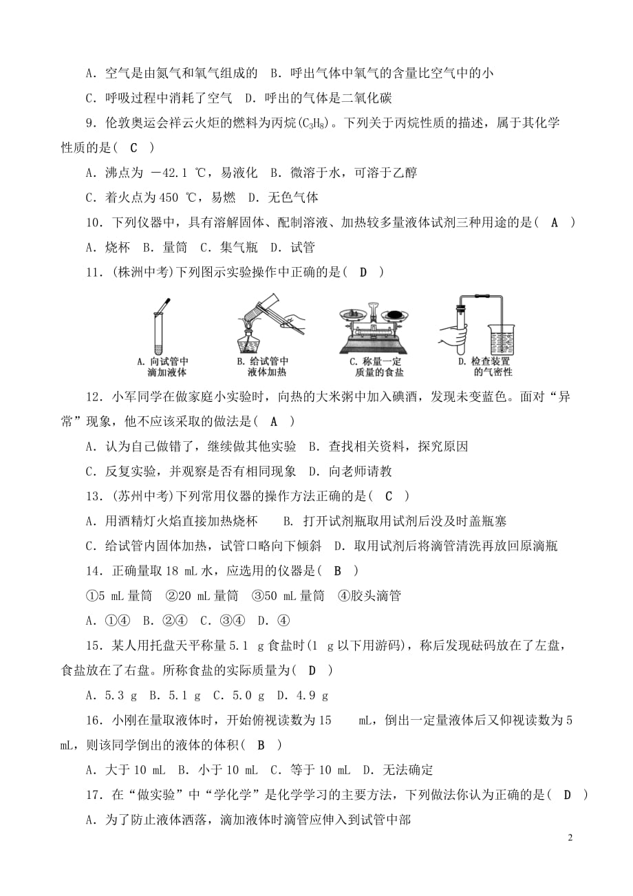 九年级化学人教版上册 单元清测试题：第一单元　走进化学世界（含答案）_第2页