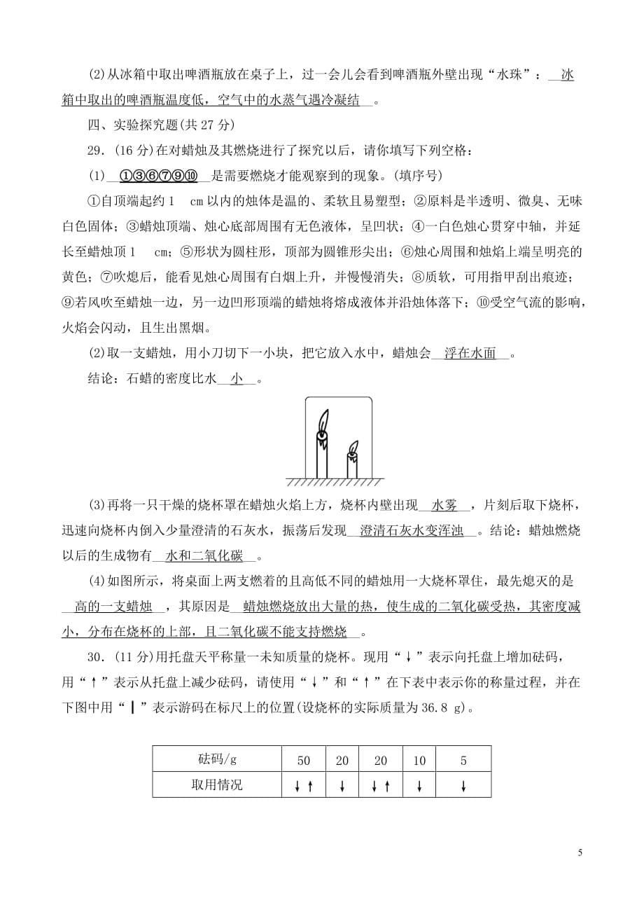 九年级化学人教版上册 单元清测试题：第一单元　走进化学世界（含答案）_第5页