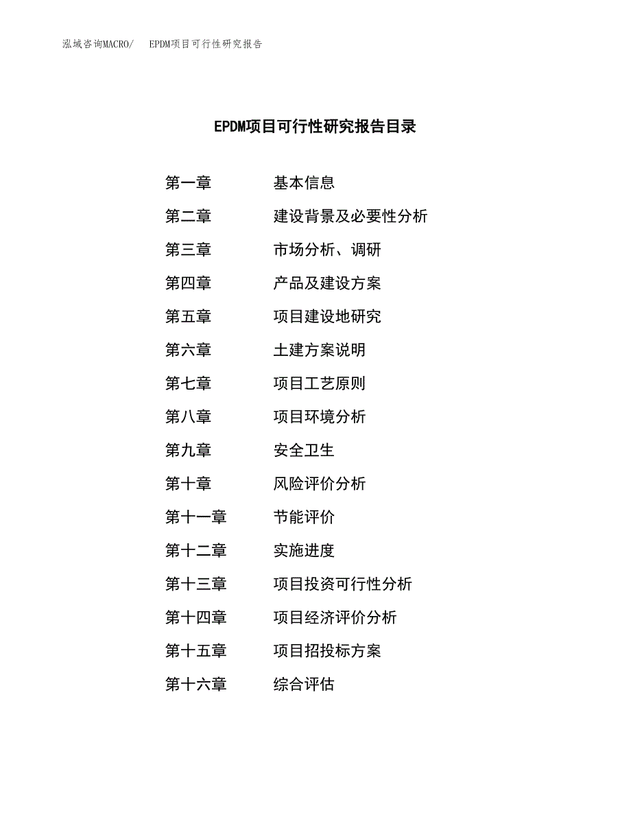 EPDM项目可行性研究报告模板及范文.docx_第3页