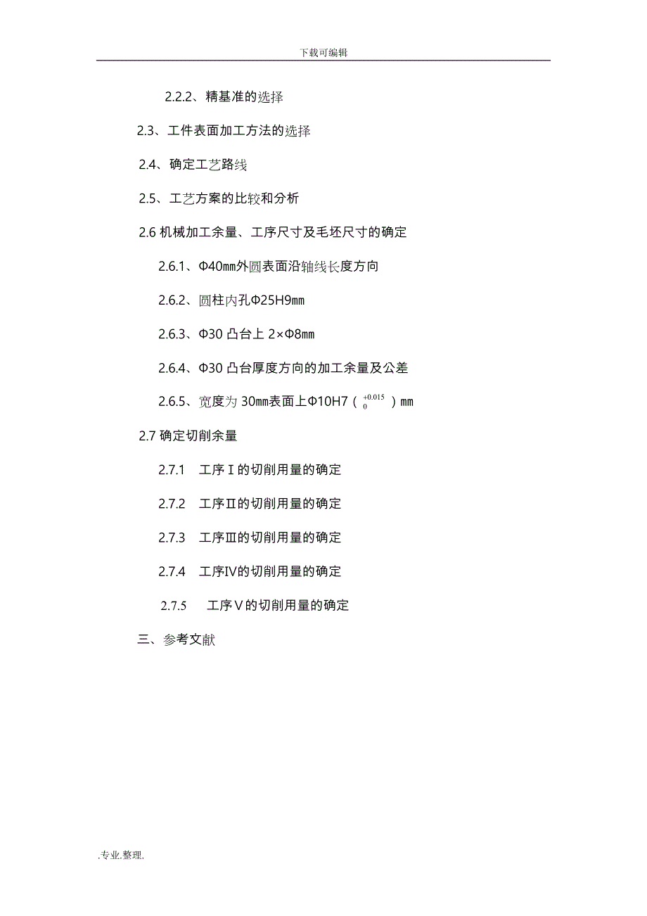 “杠杆”零件的机械加工工艺规程设计说明_第3页