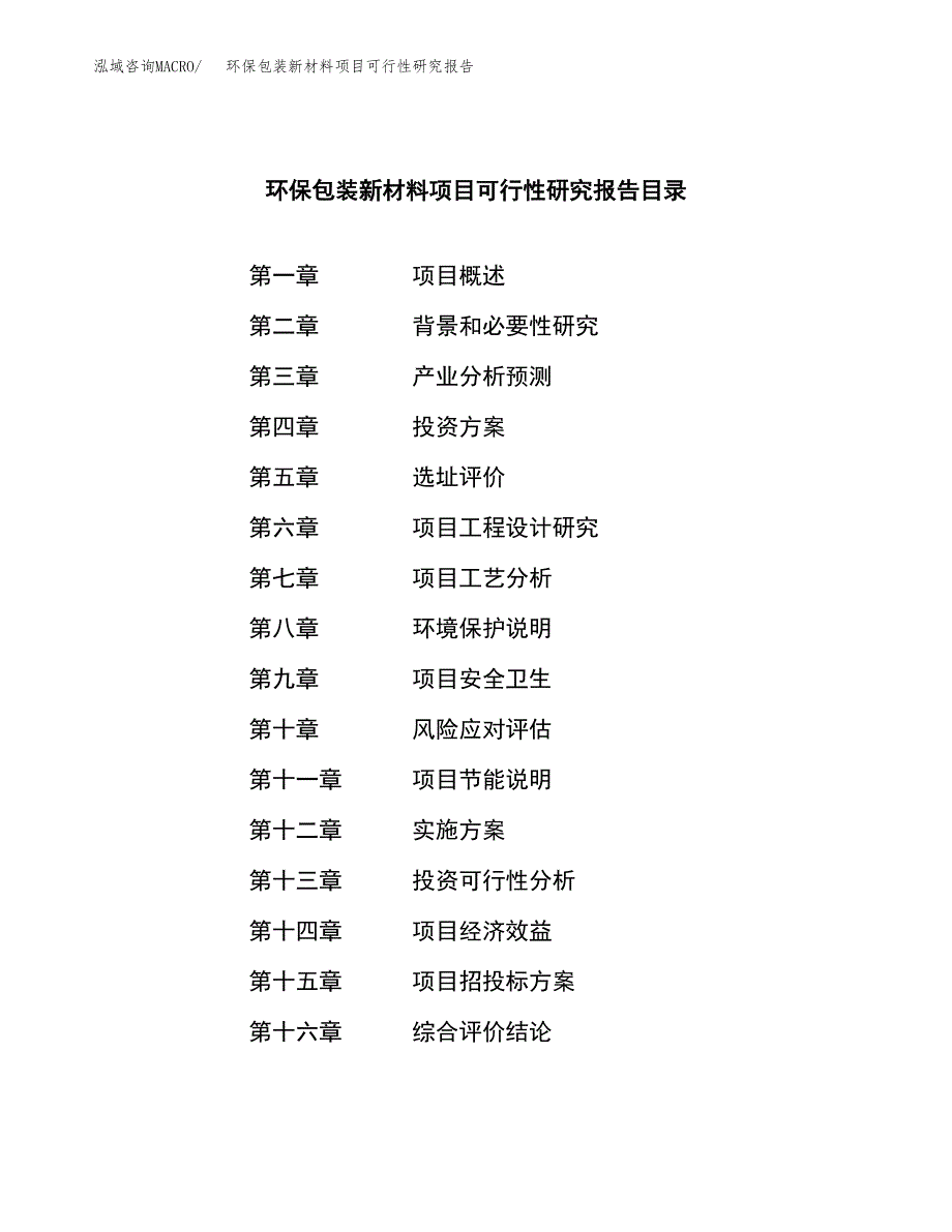 环保包装新材料项目可行性研究报告模板及范文.docx_第3页