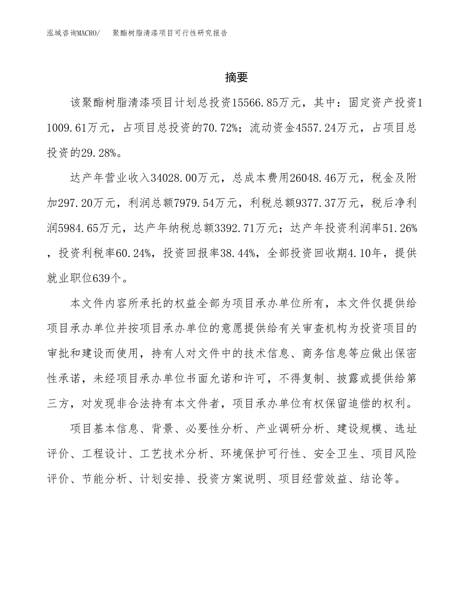 聚酯树脂清漆项目可行性研究报告模板及范文.docx_第2页