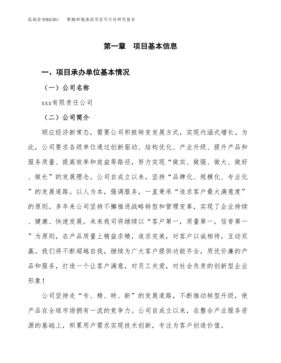 聚酯树脂清漆项目可行性研究报告模板及范文.docx_第4页