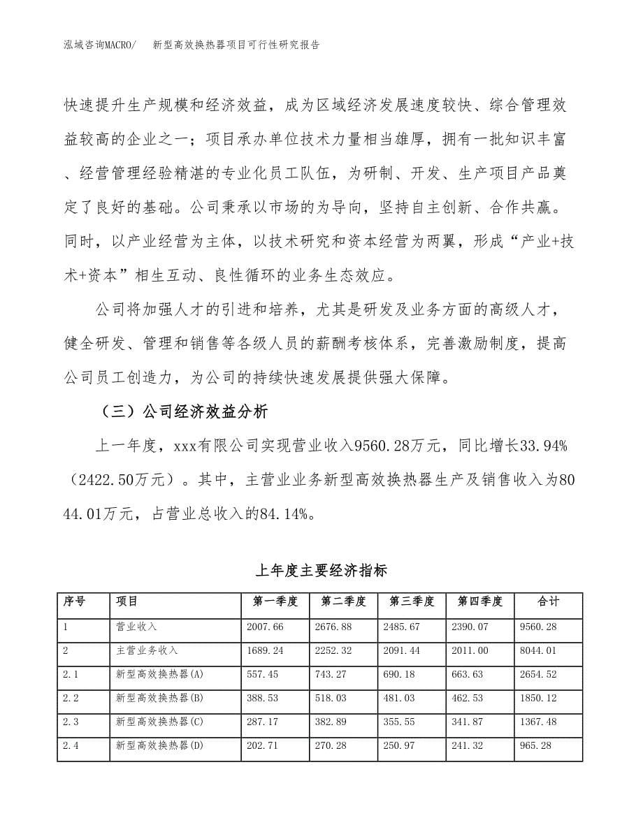 新型高效换热器项目可行性研究报告模板及范文.docx_第5页