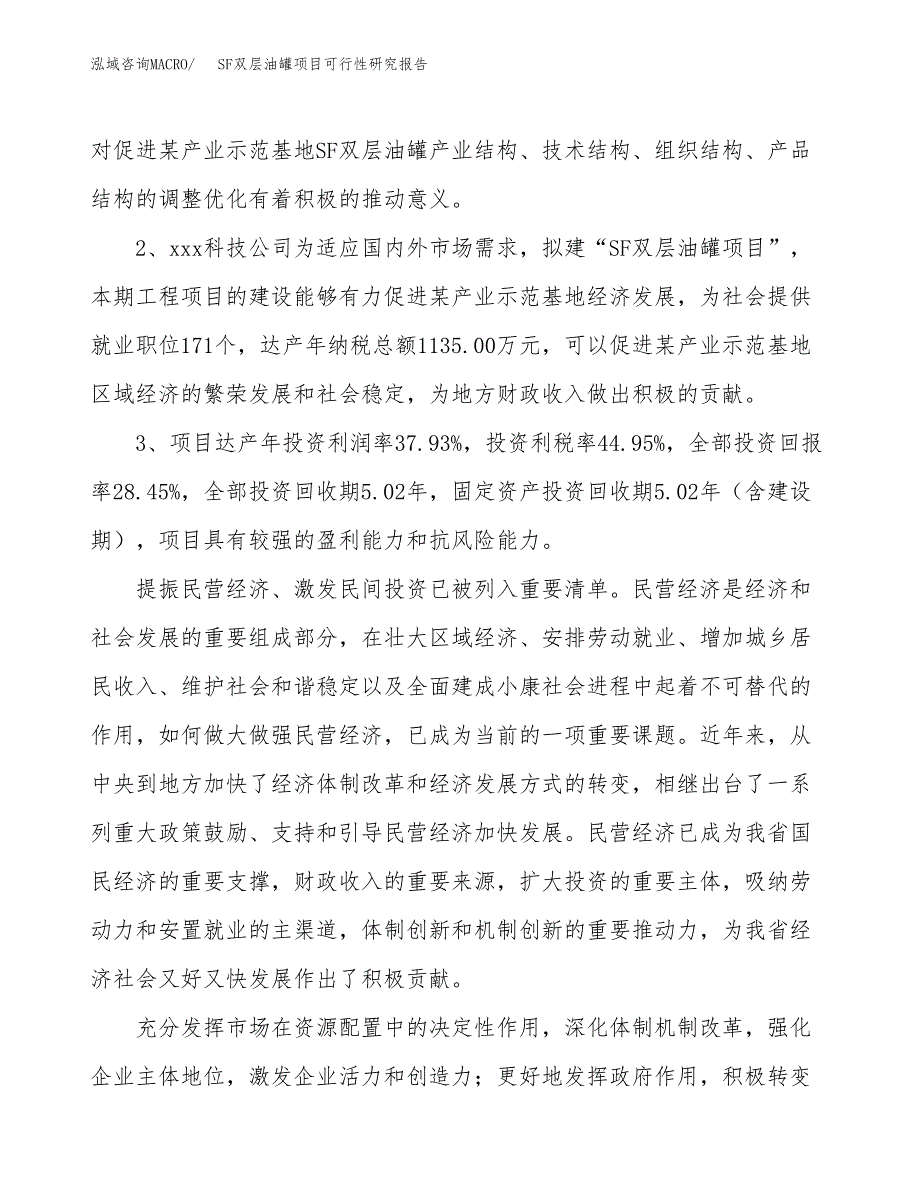 SF双层油罐项目可行性研究报告(立项及备案申请).docx_第4页