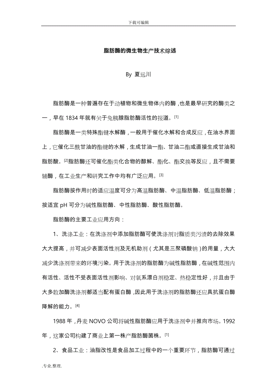 脂肪酶的微生物生产技术综述_第1页