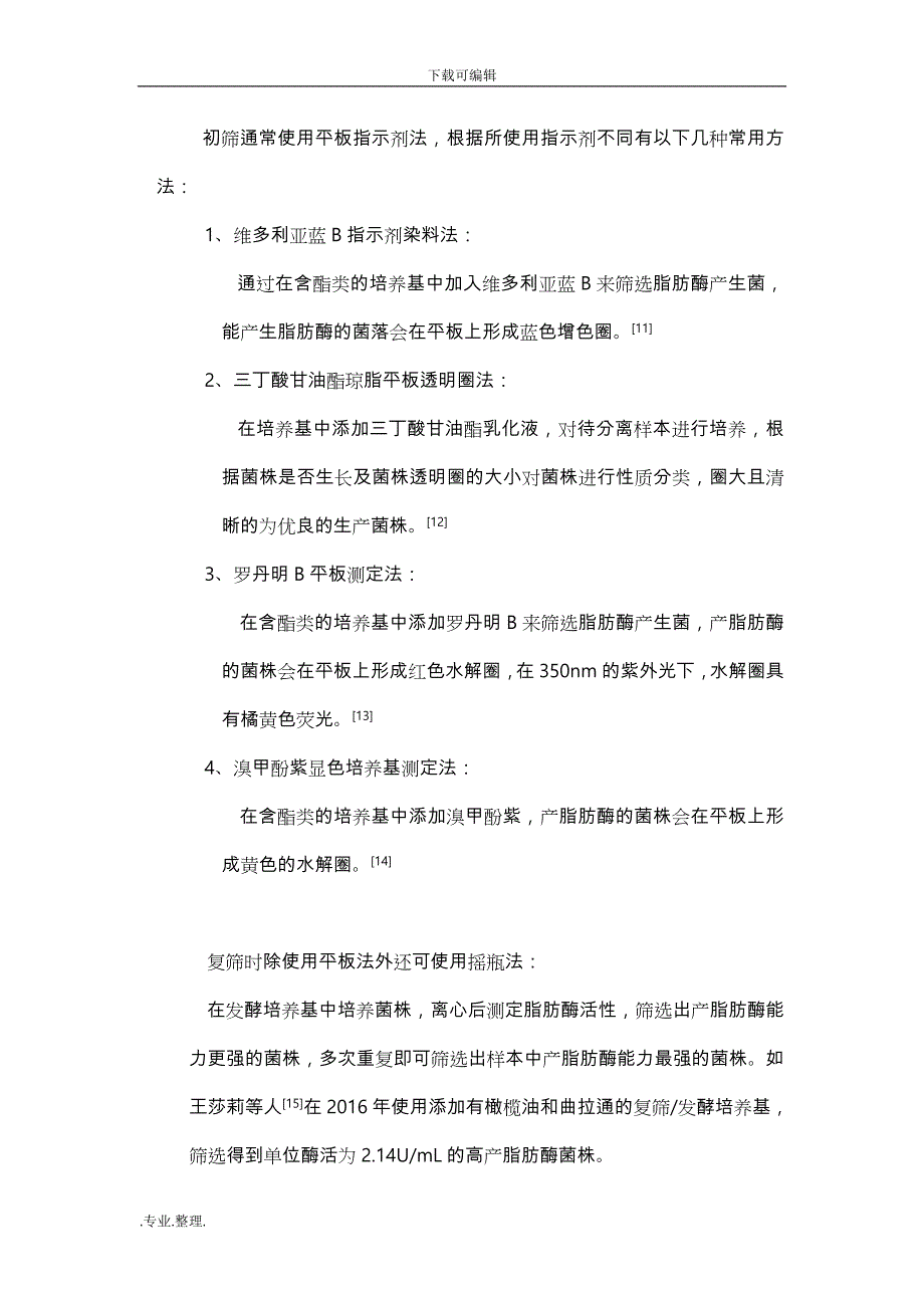 脂肪酶的微生物生产技术综述_第4页