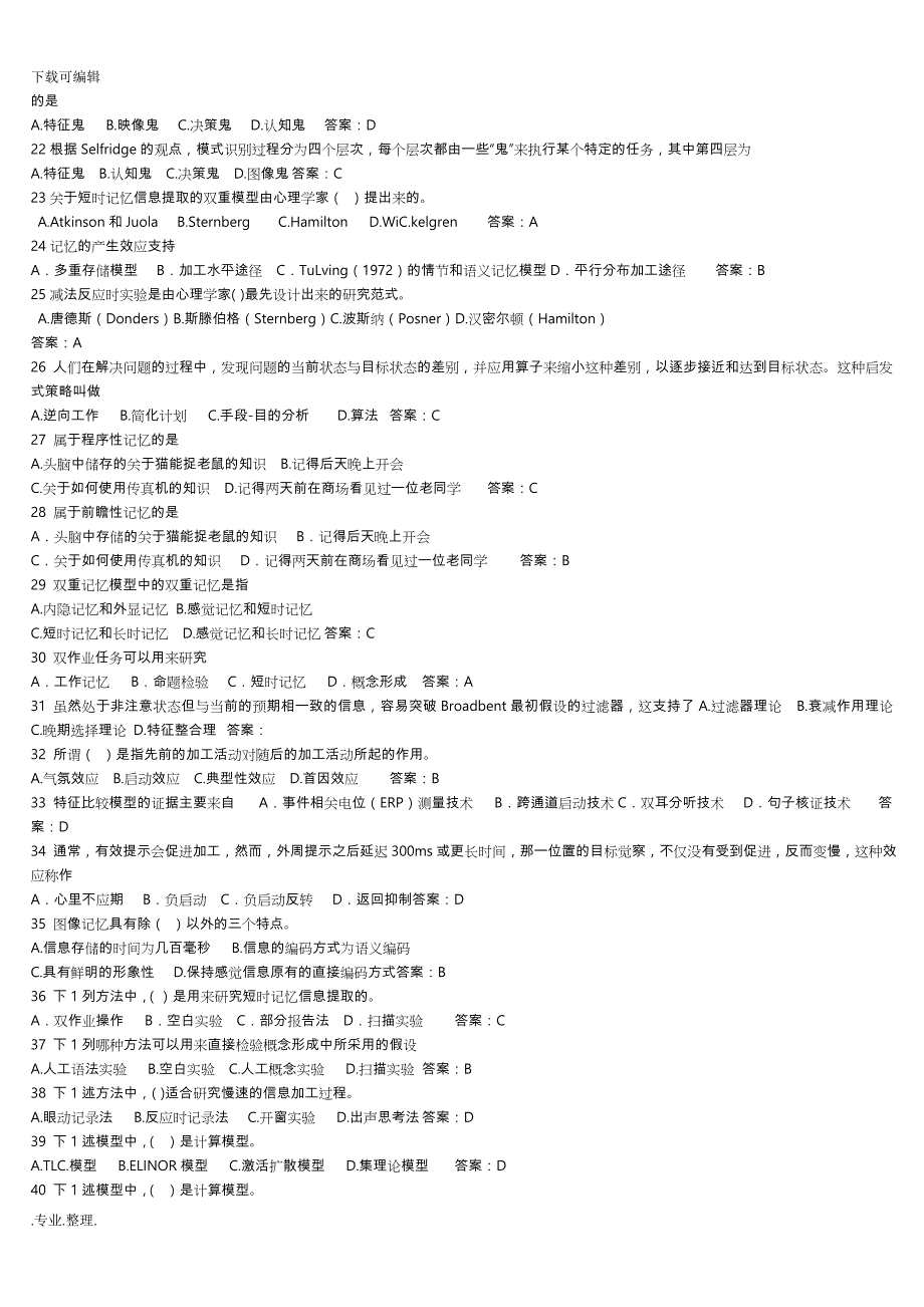 认知心理学期末考试题与部分答案_第2页