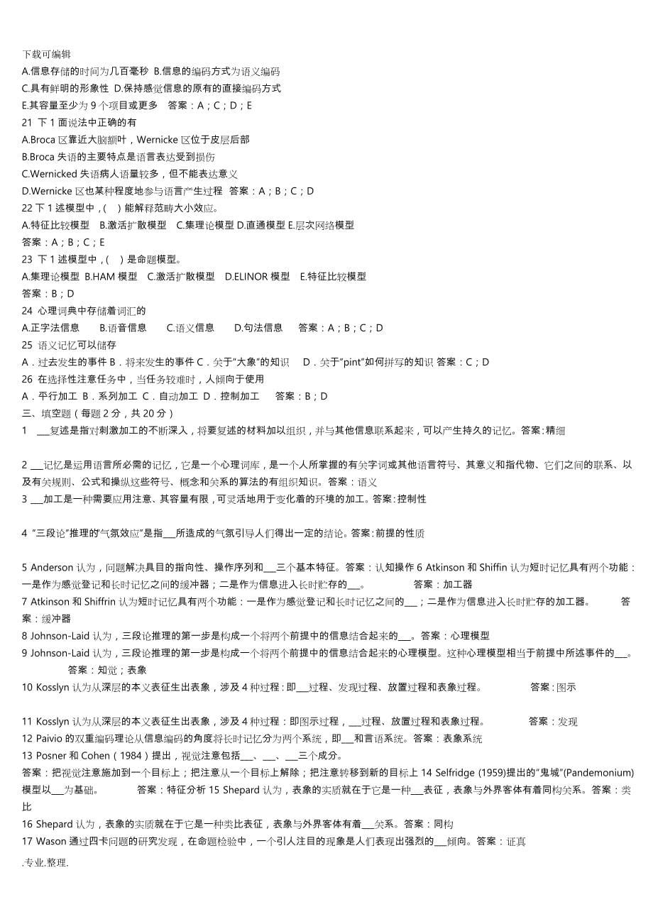 认知心理学期末考试题与部分答案_第5页