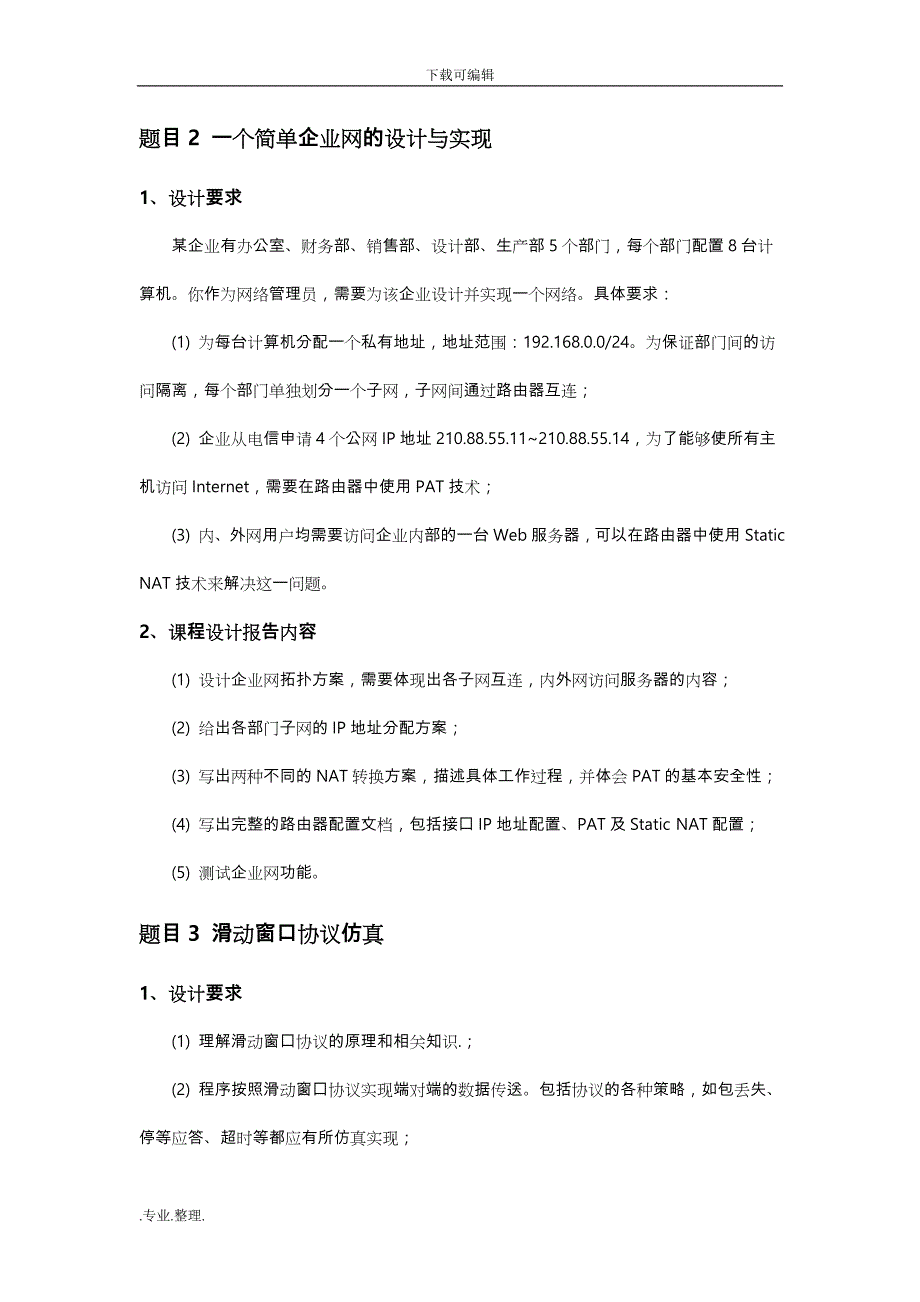 计算机网络课程设计题目和要求内容_第3页