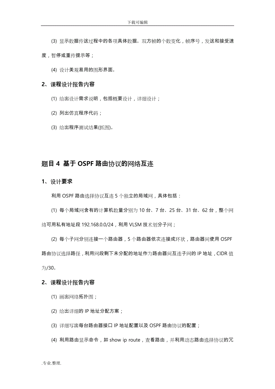 计算机网络课程设计题目和要求内容_第4页