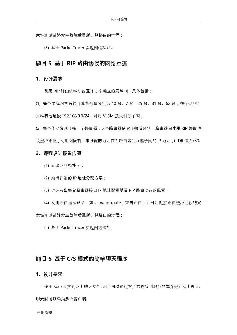 计算机网络课程设计题目和要求内容_第5页