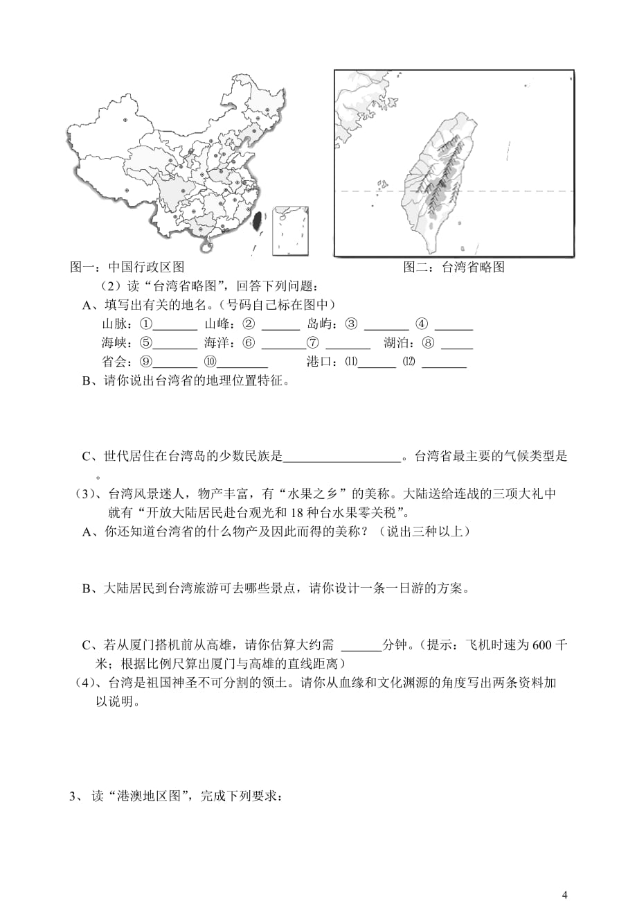 _人教版初二地理会考复习题_第4页