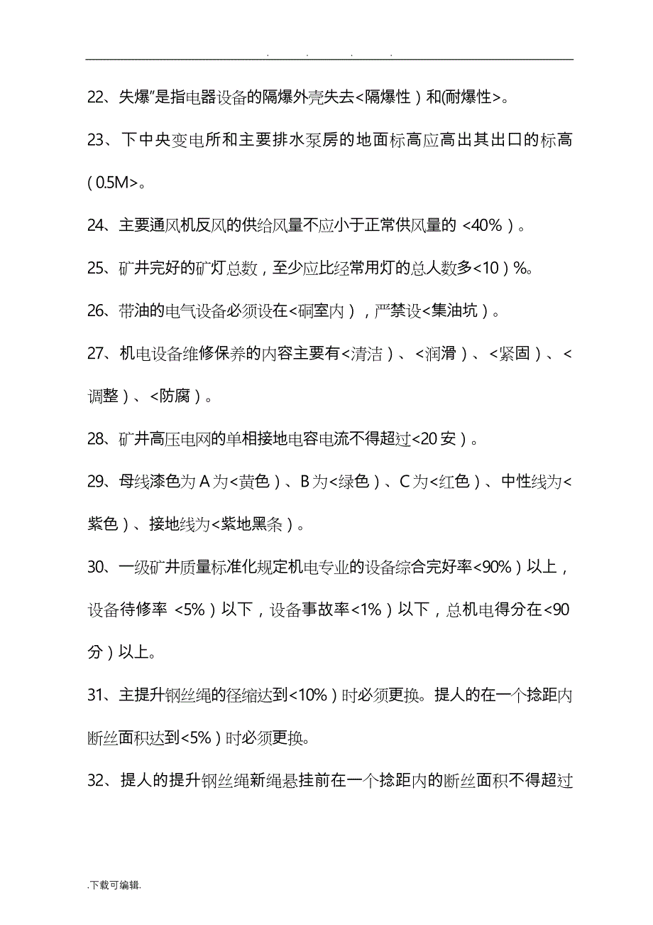 煤矿机电工种试题库完整_第3页