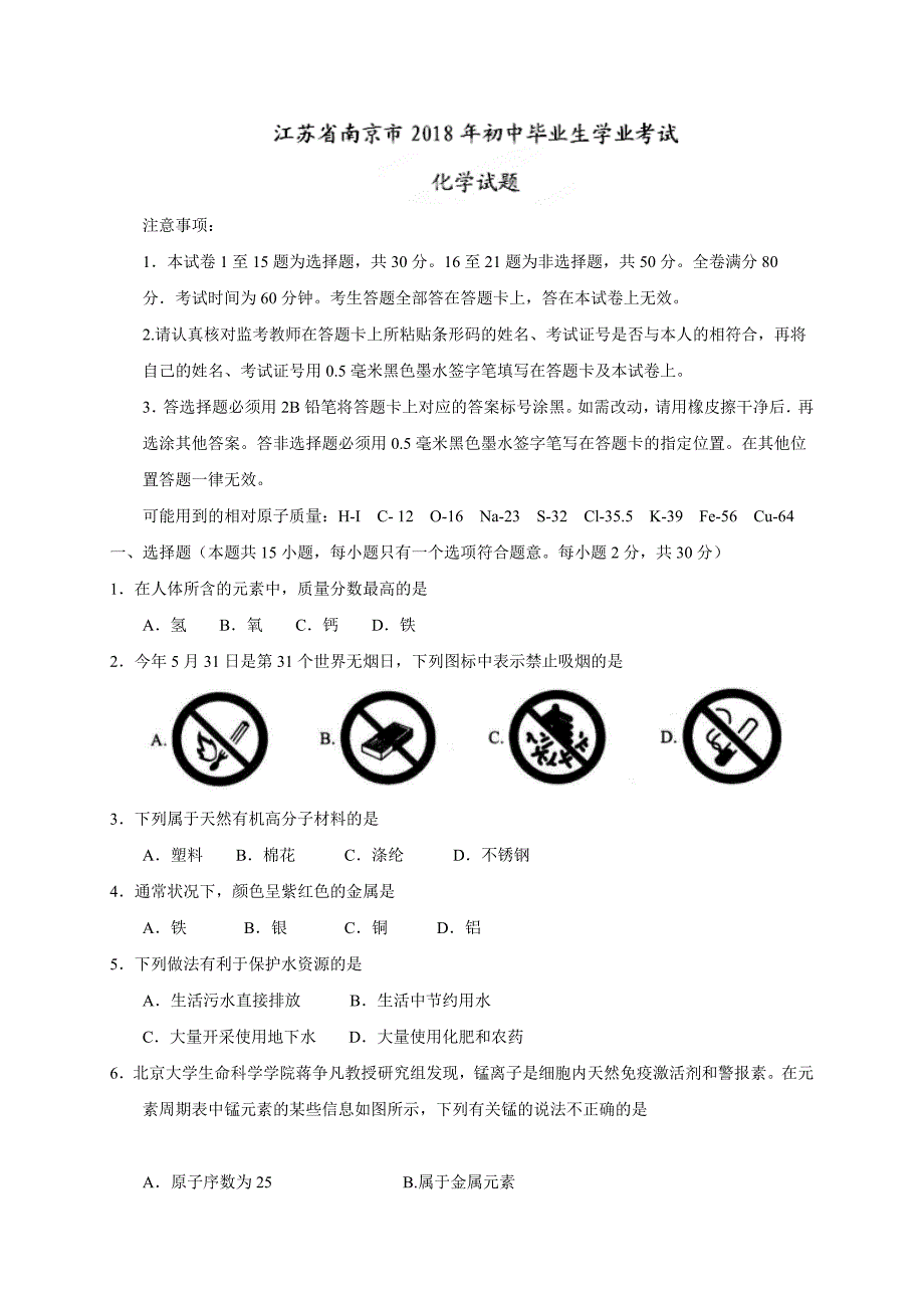 江苏省南京市2018年中考化学试题.doc_第1页