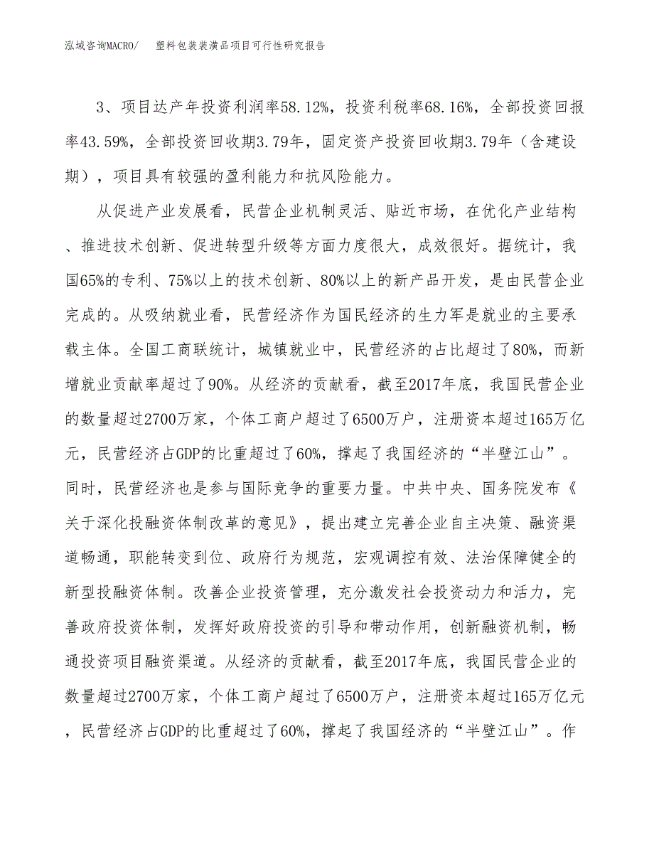 塑料包装装潢品项目可行性研究报告(立项及备案申请).docx_第4页