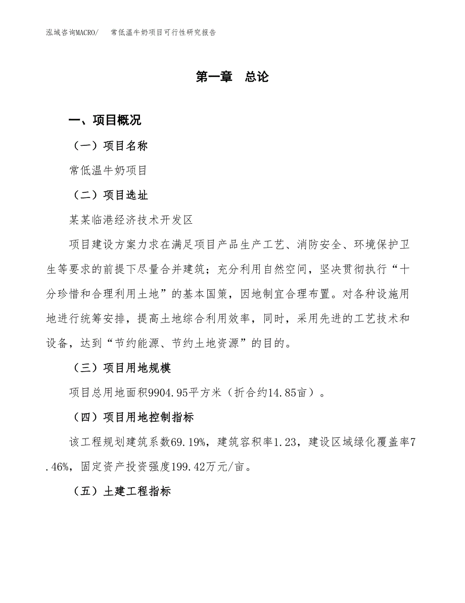 常低温牛奶项目可行性研究报告(立项及备案申请).docx_第1页