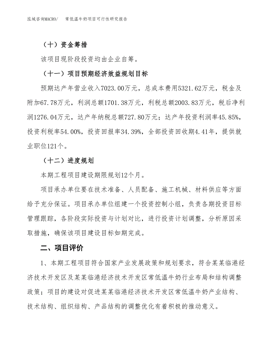 常低温牛奶项目可行性研究报告(立项及备案申请).docx_第3页