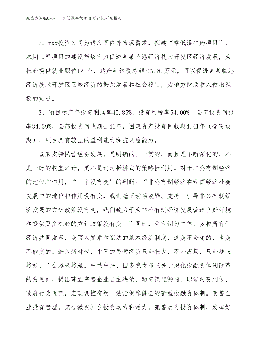 常低温牛奶项目可行性研究报告(立项及备案申请).docx_第4页