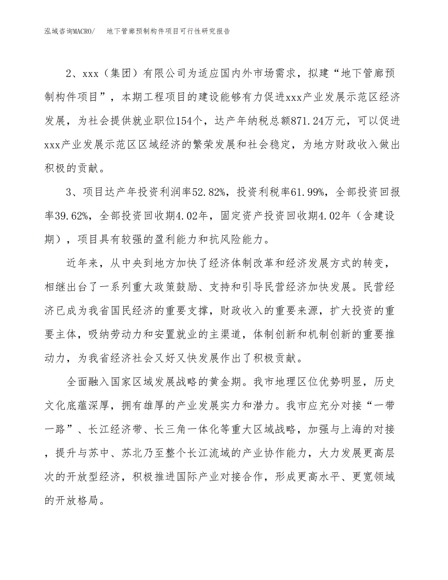 地下管廊预制构件项目可行性研究报告(立项及备案申请).docx_第4页