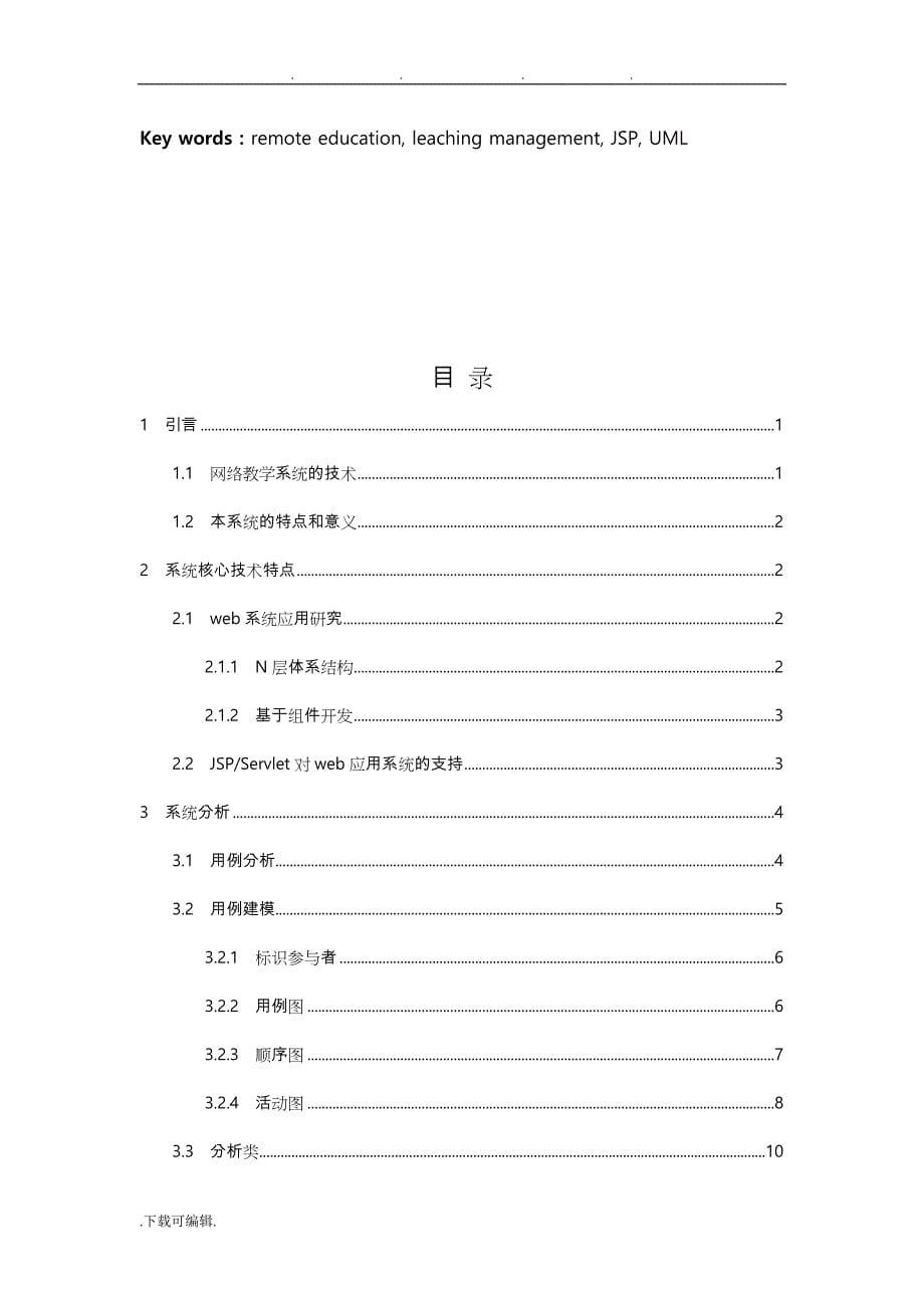 基于jsp(java)网络教学平台系统的设计和开发_第5页