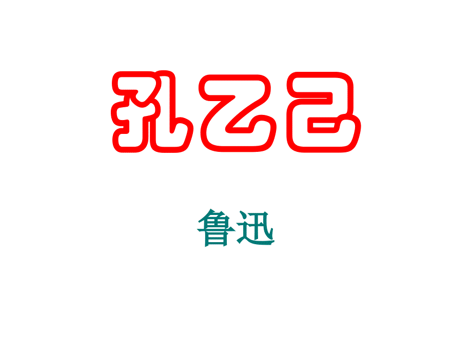 5.孔乙己（定111）_第1页