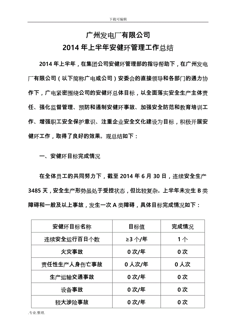 安健环14上半年工作计划总结_第1页