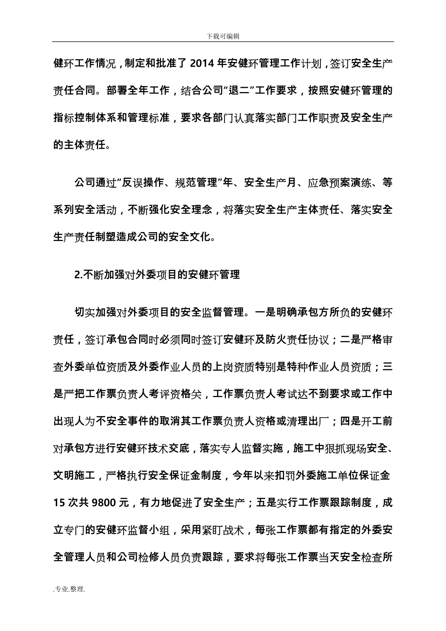 安健环14上半年工作计划总结_第3页