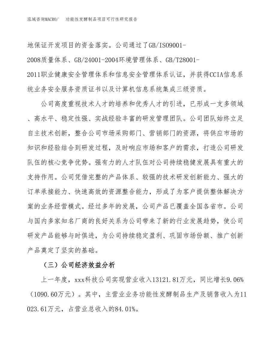 功能性发酵制品项目可行性研究报告模板及范文.docx_第5页