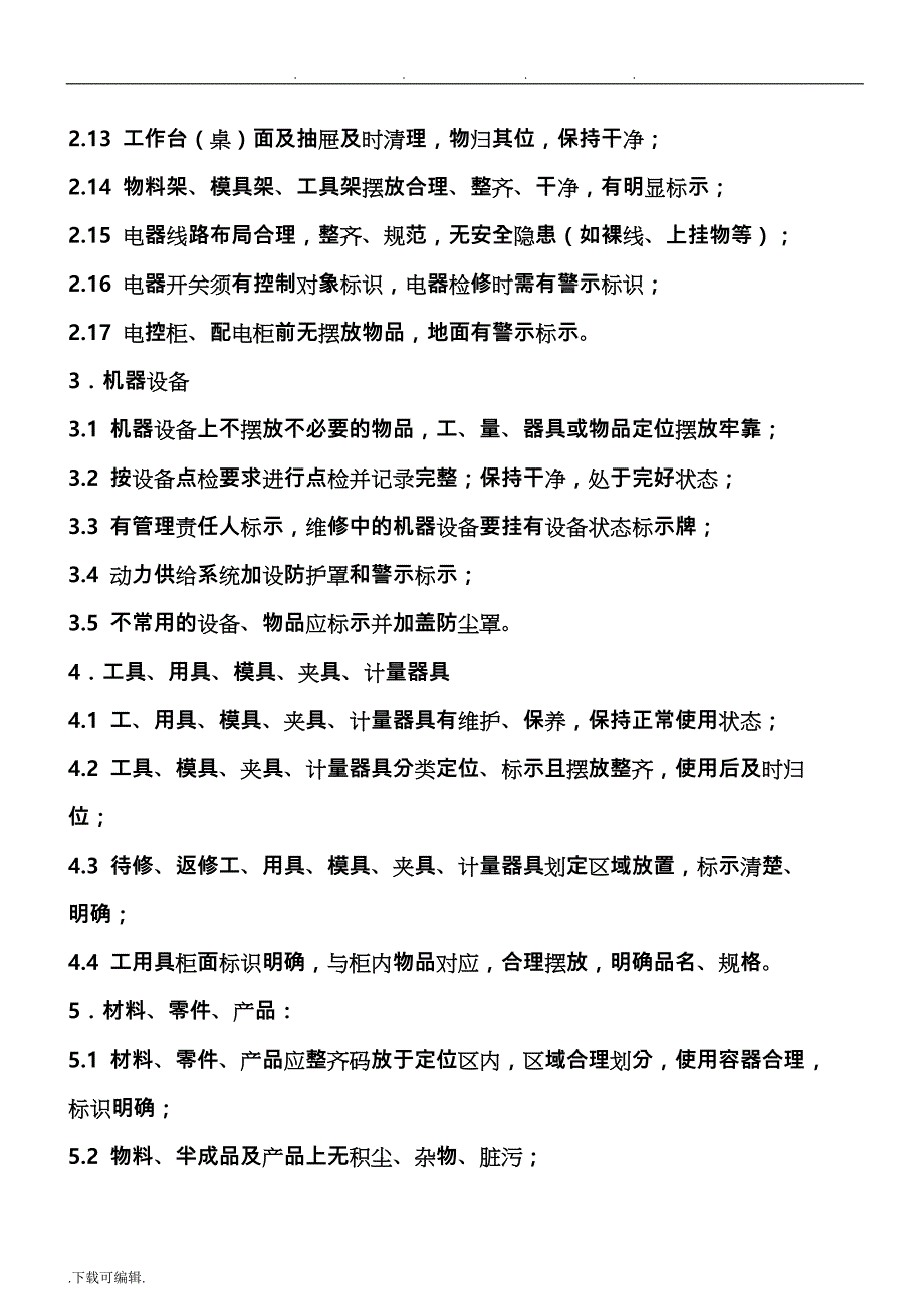 6s管理标准_细则_第2页