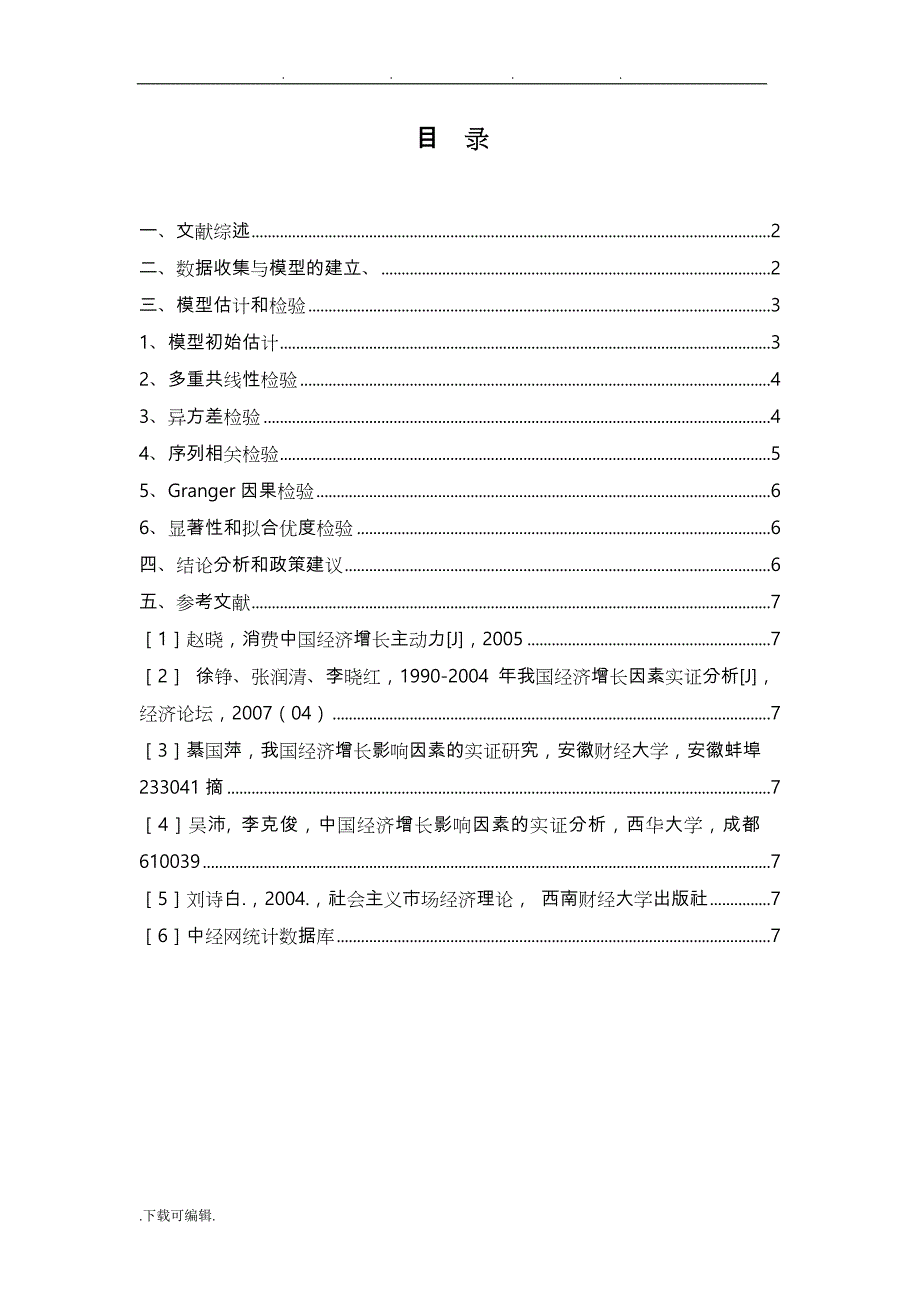 计量经济学期末课程论文正稿_第3页