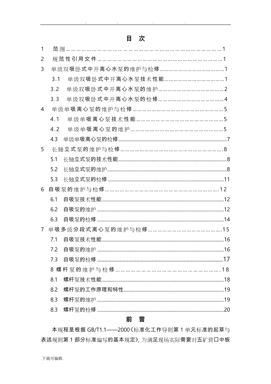 水泵的维护检修规程完整_第2页