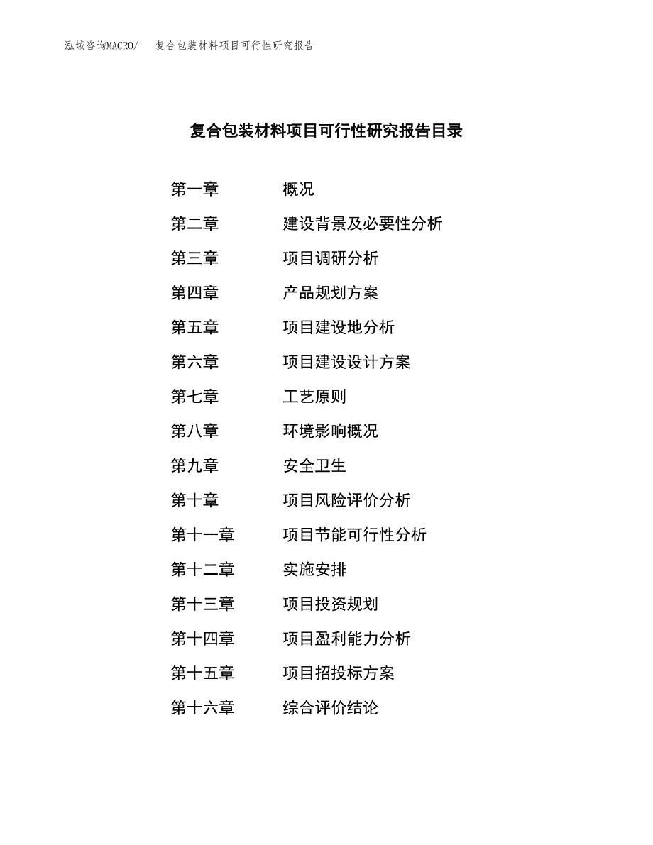 复合包装材料项目可行性研究报告模板及范文.docx_第3页