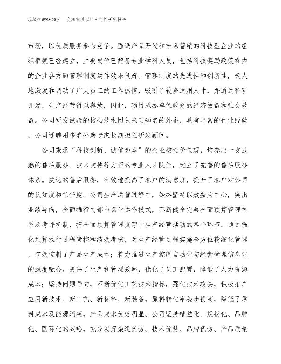 免漆家具项目可行性研究报告模板及范文.docx_第5页