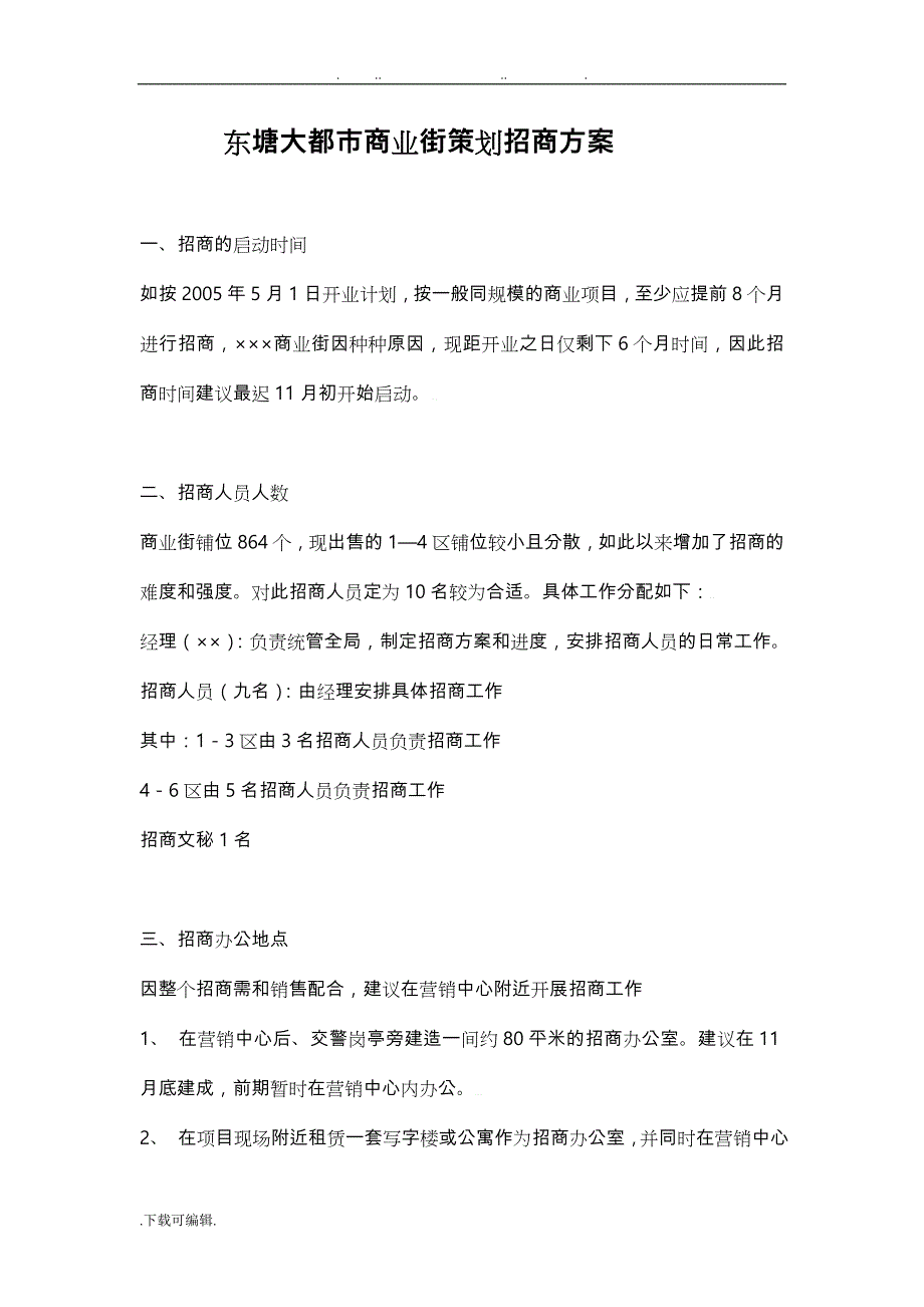 某商业街招商策划实施计划方案_第1页