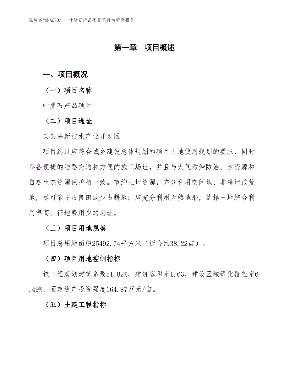 叶腊石产品项目可行性研究报告(立项及备案申请).docx_第1页