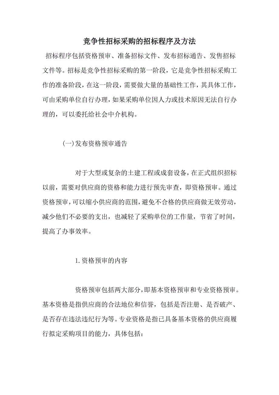 竞争性招标采购的招标程序及方法_第1页