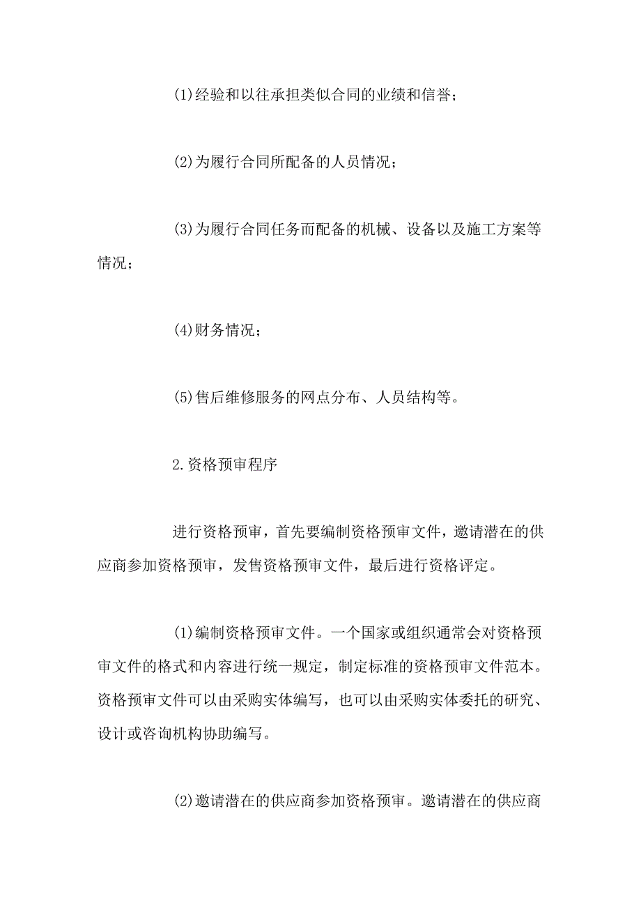 竞争性招标采购的招标程序及方法_第2页