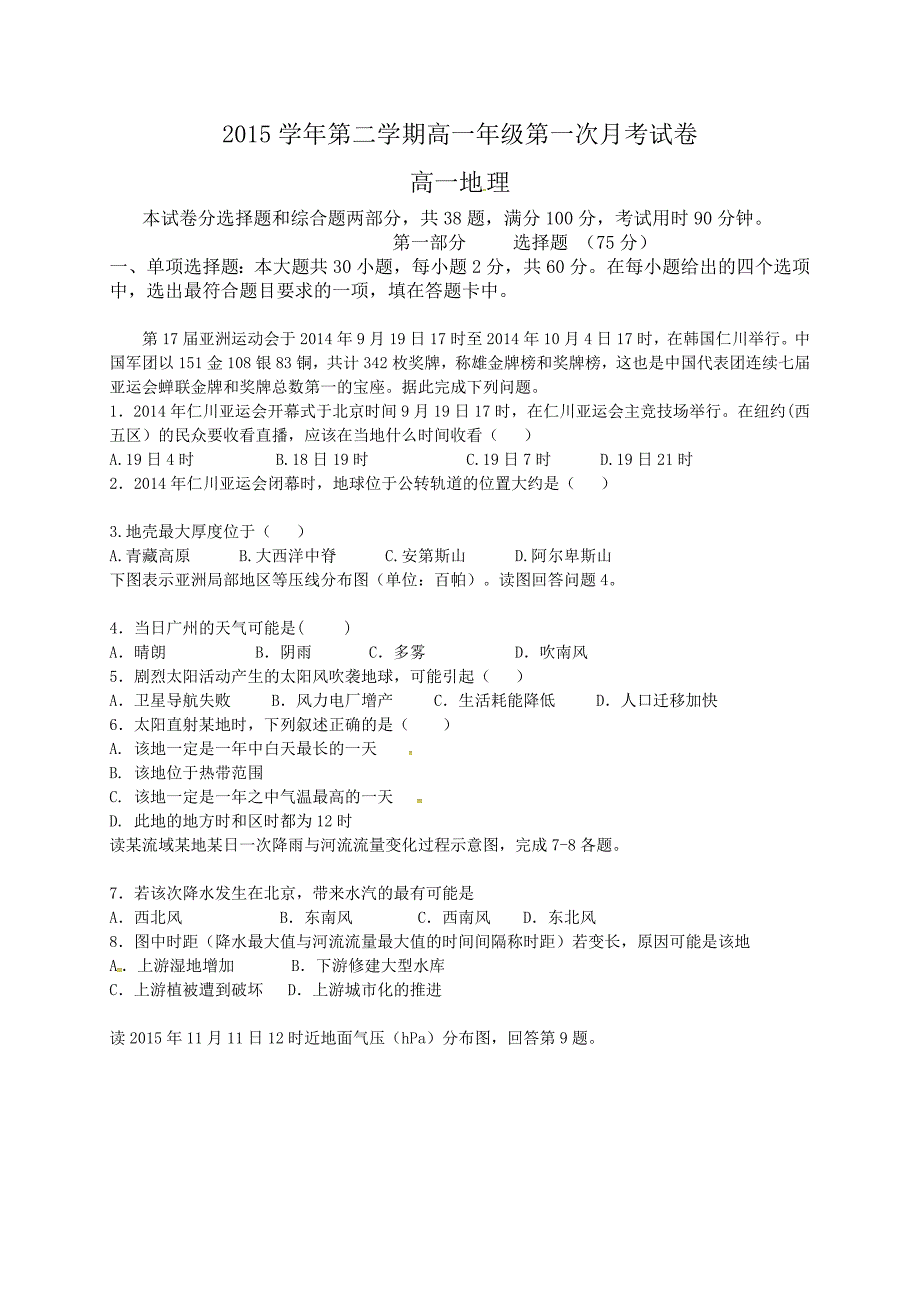 [中学联盟]广东省广州市2015-2016学年高一下学期第一次月考地理试题.doc_第1页