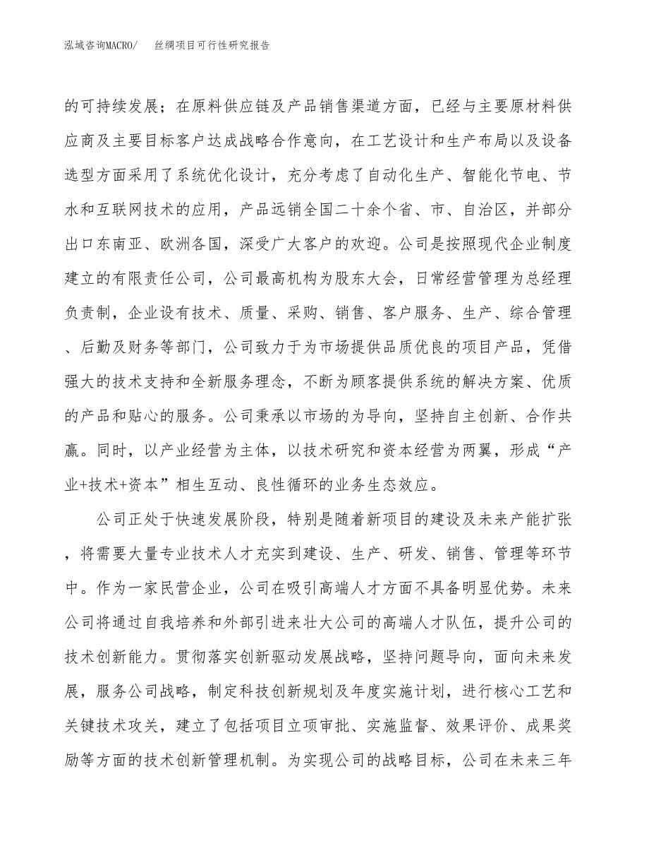 丝绸项目可行性研究报告模板及范文.docx_第5页