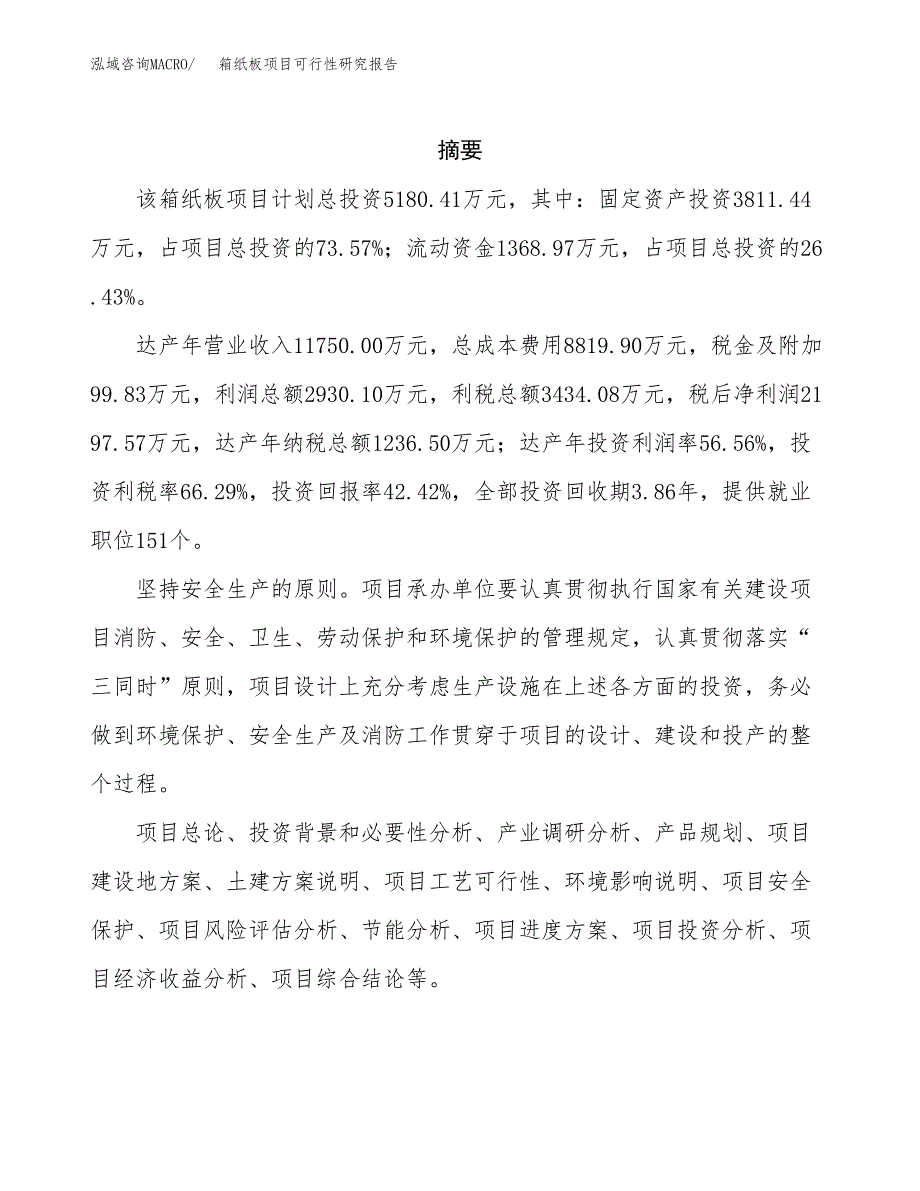 箱纸板项目可行性研究报告模板及范文.docx_第2页