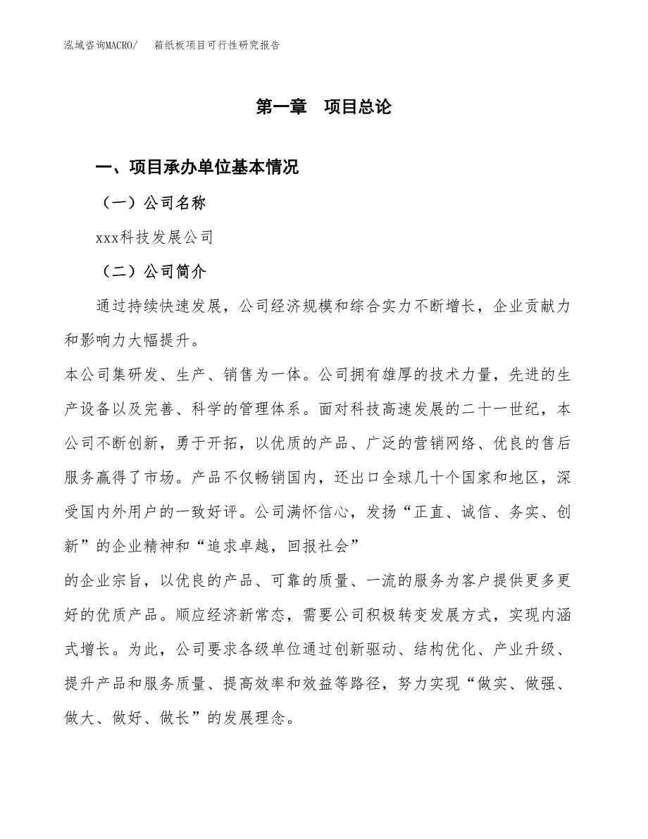 箱纸板项目可行性研究报告模板及范文.docx_第4页