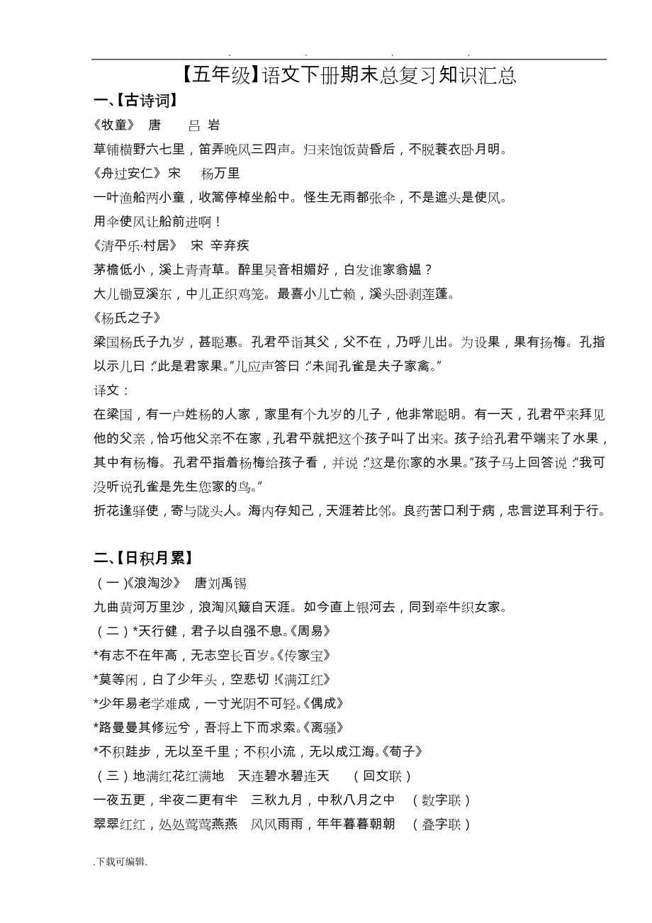 [五年级]语文（下册）期末总复习知识汇总_第1页