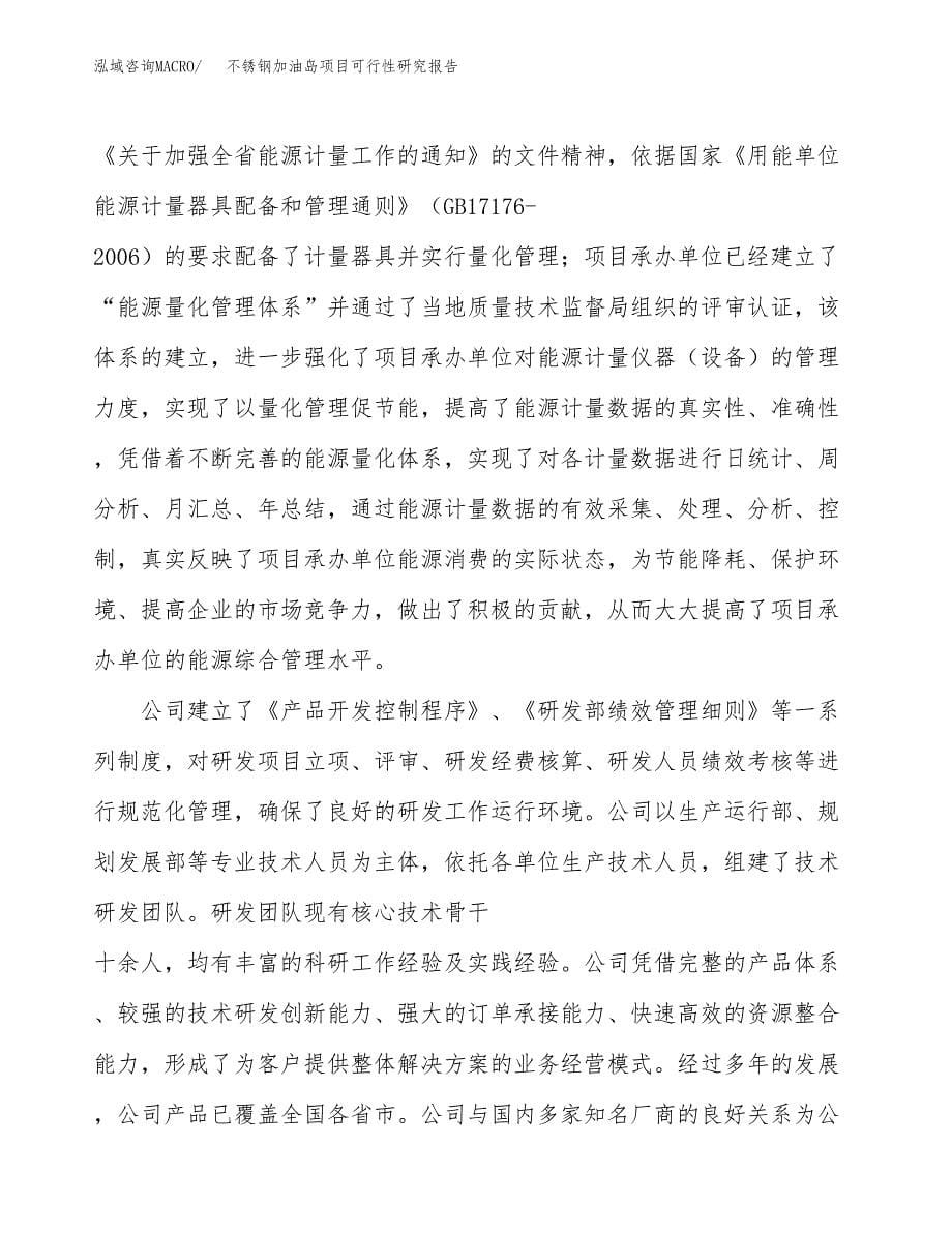 不锈钢加油岛项目可行性研究报告模板及范文.docx_第5页