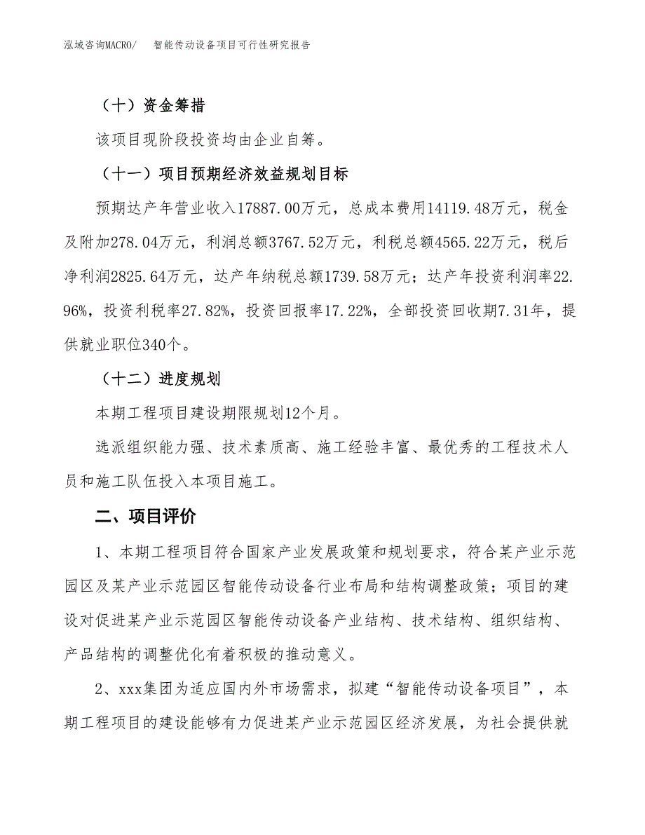 智能传动设备项目可行性研究报告(立项及备案申请).docx_第3页