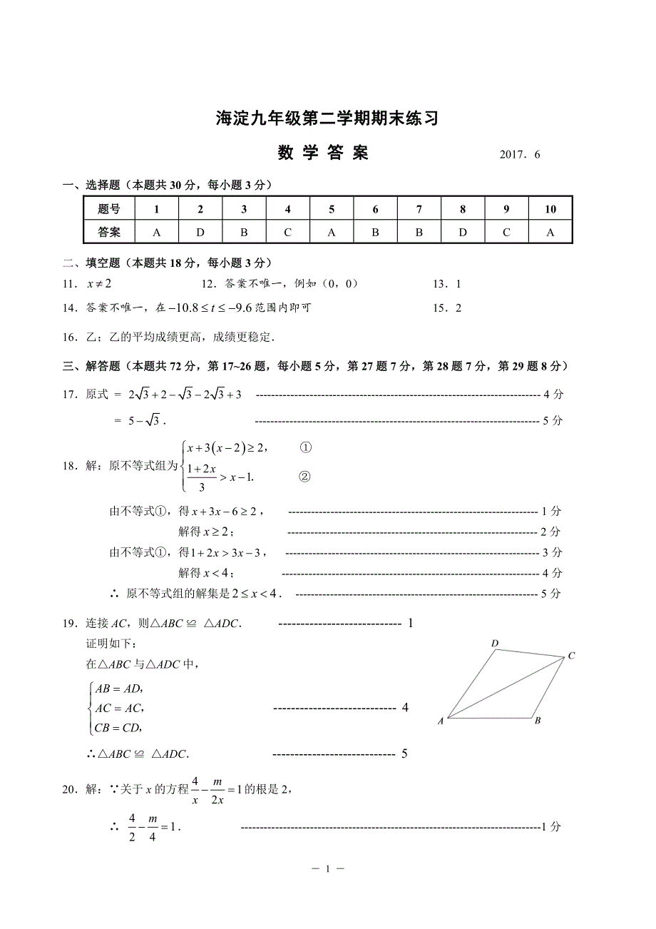 北京市海淀区2017届九年级下学期期末练习（二模）数学答案.pdf_第1页