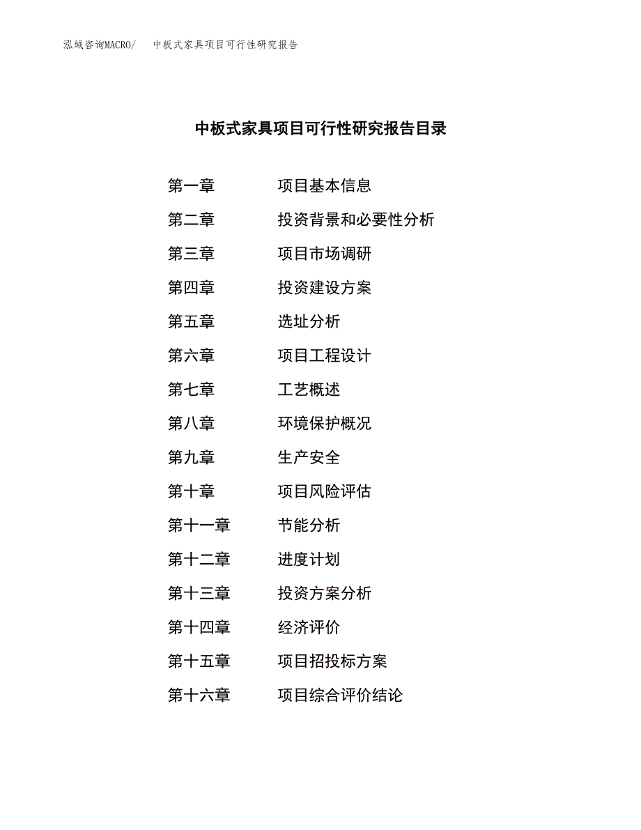 中板式家具项目可行性研究报告模板及范文.docx_第3页