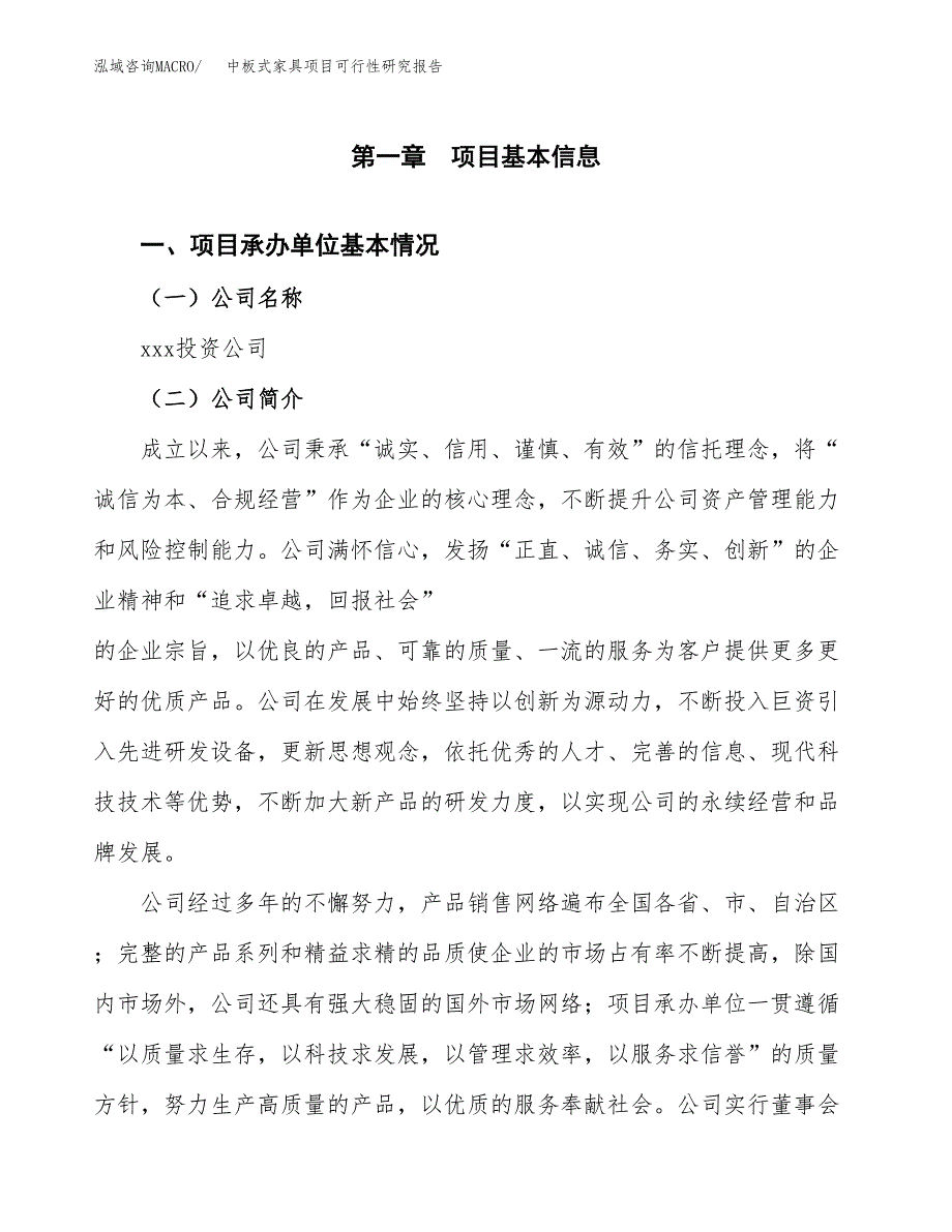 中板式家具项目可行性研究报告模板及范文.docx_第4页