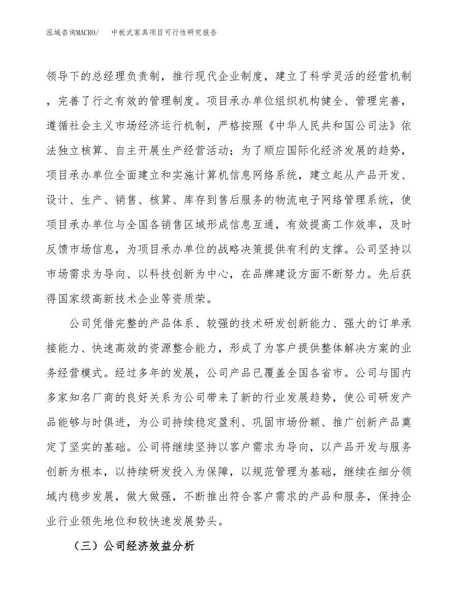 中板式家具项目可行性研究报告模板及范文.docx_第5页